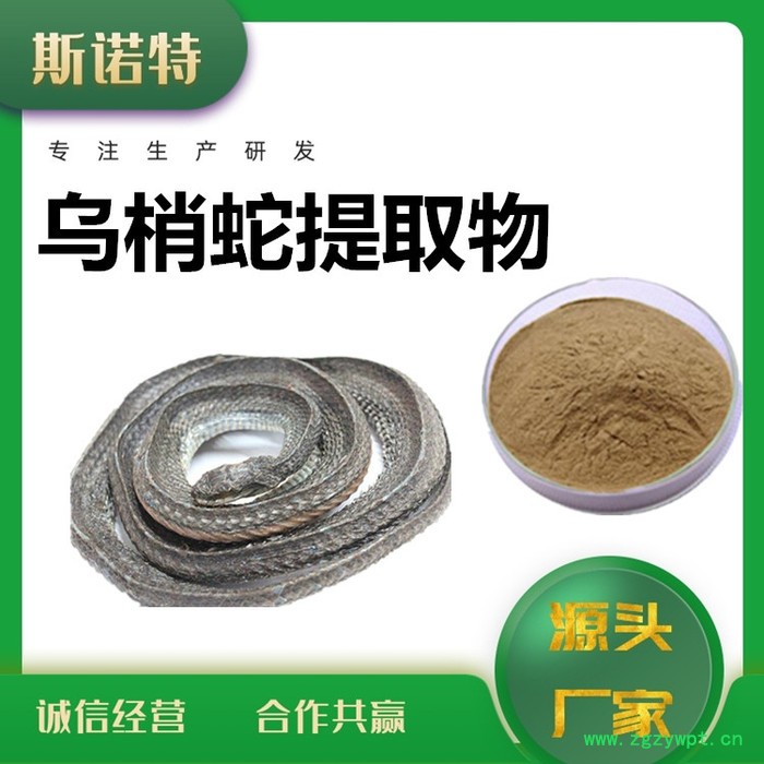 斯诺特 乌梢蛇提取物 乌梢蛇粉 提取物厂家图7