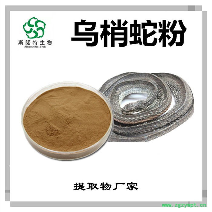 乌梢蛇速溶粉 食品原料厂家图6