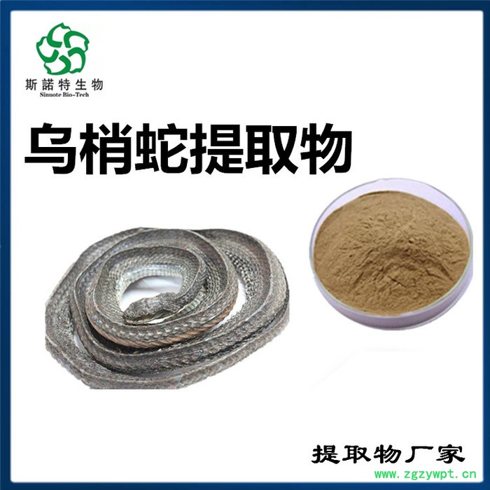 乌梢蛇速溶粉 食品原料厂家图8