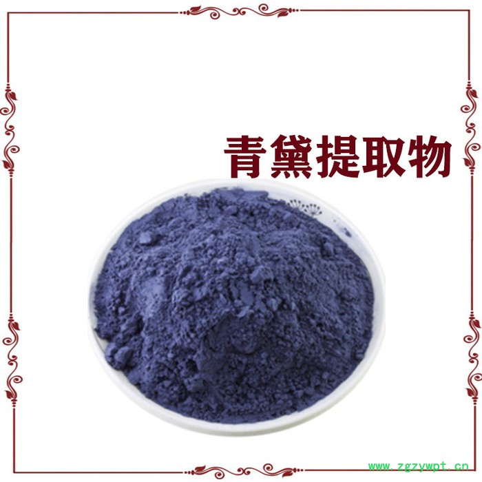 青黛提取物 水溶青黛粉 靛花/蓝露/淀花提取物图2