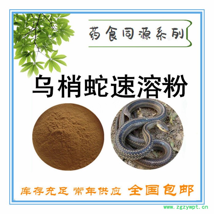 乌梢蛇速溶粉  乌梢蛇提取物  乌梢蛇浸膏  斯诺特生物图4