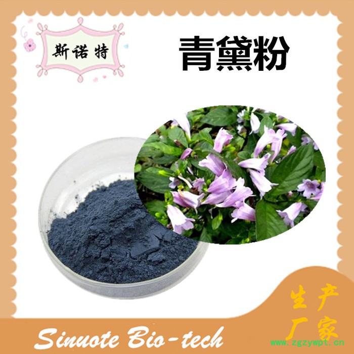 斯诺特 青黛提取物 青黛粉 厂家供应 包邮图5