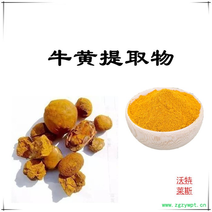 沃特莱斯 牛黄提取物10:1  速溶牛黄粉