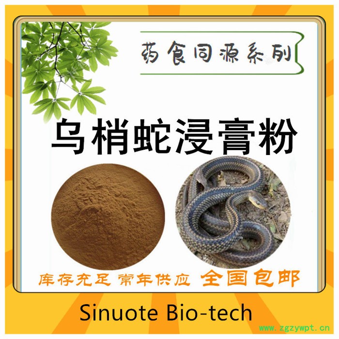 乌梢蛇浸膏粉  动物提取物  乌梢蛇浓缩粉  生产厂家包邮图2