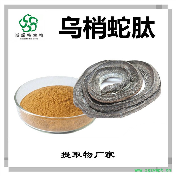 斯诺特 乌梢蛇提取物 乌梢蛇肽 提取物厂家图8