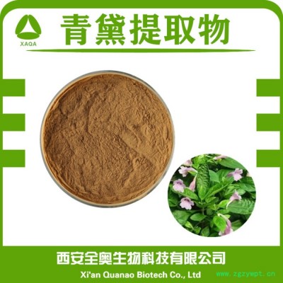全奥生物 青黛提取物 水溶 青黛粉 青黛浓缩粉 食品原料 SC厂家