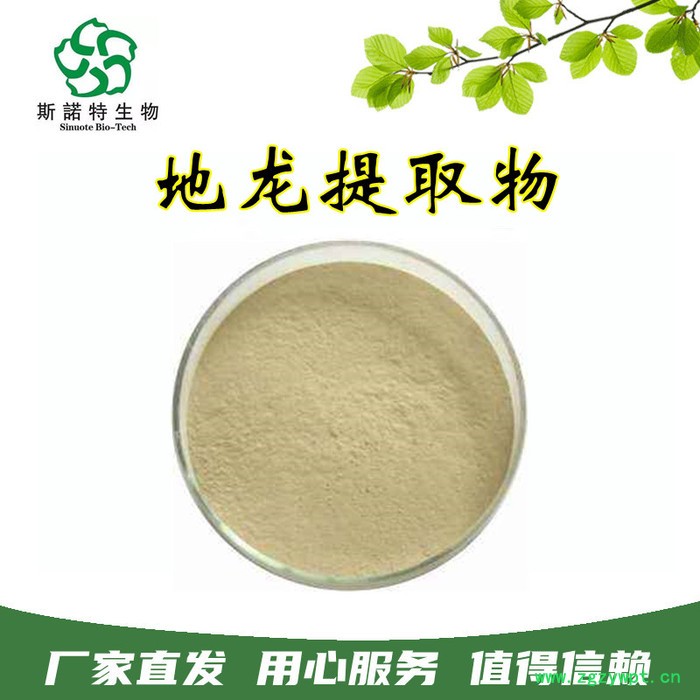 斯诺特生物 地龙提取物 蚯蚓提取物 广地龙提取物图2