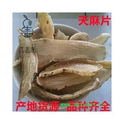 产地直销 天麻片【广生堂中药材】批发零售中药材天麻500g一手货源