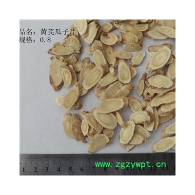 黄芪瓜子片  过8筛厚片  库存5000可售