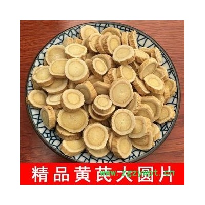 黄芪 甘肃黄芪无硫圆片系列 豆腥味浓 产地销售 无硫磺加工 山区无污染绿色种植 光照充足 生长年份满 牲畜粪便肥料施肥 药性更强 无虫蠹 保存库房干燥通风  产地 甘肃省宕昌县