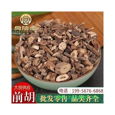 【全店包邮】同信堂中药批发1000克 信前胡 毛前胡 质地无硫 支持药检 大货供应