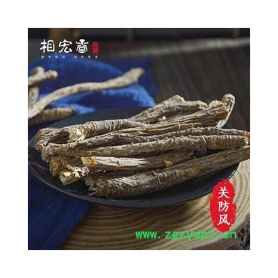 相宏堂经方扶阳道地药材防风内蒙关防风中药材防风