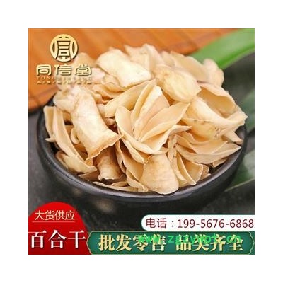 【全场包邮】同信堂中药材批发 百合1000克 百合花瓣 质地无硫 品质保障