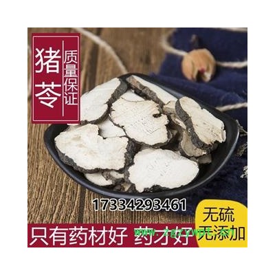 中药材新货 猪苓片 猪苓干 茱苓中草药