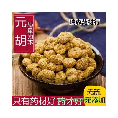 中药材 新货大个元胡干  延胡玄胡索延胡索中草药