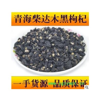 黑枸杞 产地直销新货大颗粒黑枸杞。货真价实 产地 青海省