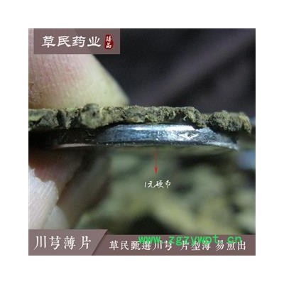 草民甄选川芎 川芎薄片 好统货，片型薄，易煎出！