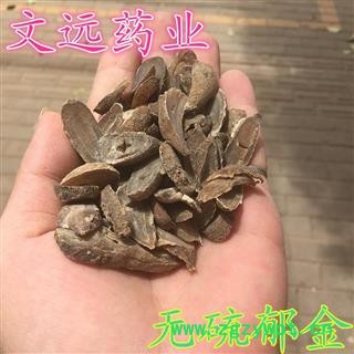 郁金 无硫 大统装 产地 广西壮族自治区柳州市市辖区图2