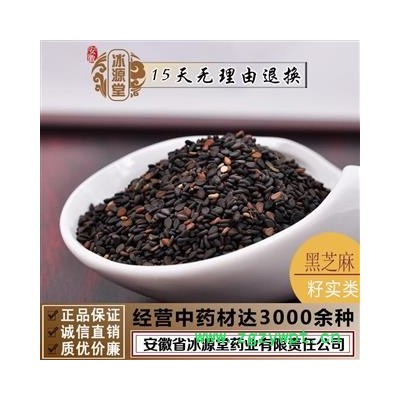 黑芝麻 统货 产地 河南省 安徽省冰源堂药业经营品3000余种中药材【冷背中药材】