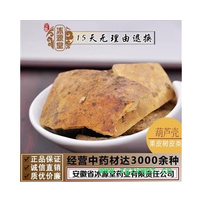 葫芦壳 陈葫芦瓢 统货 产地 河北省 产地直供 支持线上保障交易 安徽省冰源堂药业经营品3000余种中药材【冷背中药材】