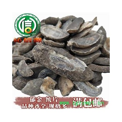 【满包邮】郁金片统货散装广西产地直供广郁金 光郁金片 沁信源中药批发