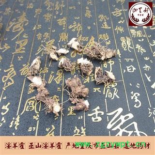 淫羊藿  巫山淫羊藿 产地 重庆市巫山县 道地药材 仙灵脾、放杖草、弃杖草、千两金 统货图4
