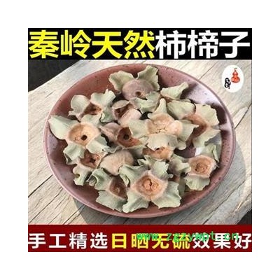 【新货】秦岭天然柿楴 手工精选 日晒无硫500g