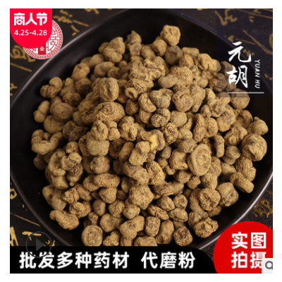 元胡 中药材 元胡个 延胡索片 500克 【心稳中药】批发供应产地