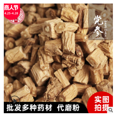 党参 中药材 500克 党参 黄参 上党参 【心稳中药】批发供应零售