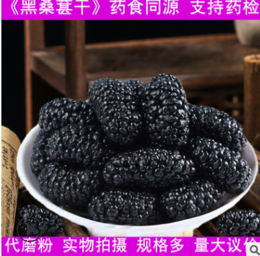 免洗黑桑葚新货不熏染农产品初加工批发桑椹量大从优无沙黑桑葚干