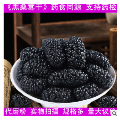 免洗黑桑葚新货不熏染农产品初加工批发桑椹量大从优无沙黑桑葚干