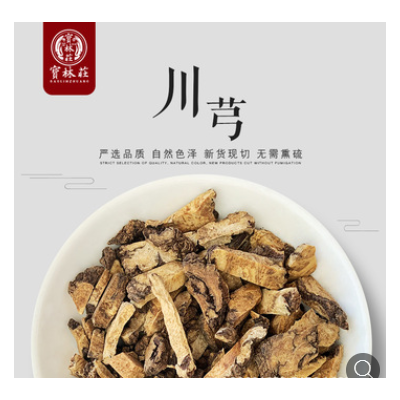 【寳林莊】品质批发中草药川芎新货川芎货源生产