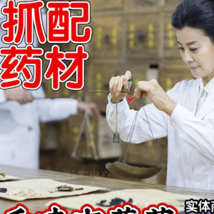 中药材店铺代抓配中草药房代煎打粉 按方抓药 康本堂客户下单专用