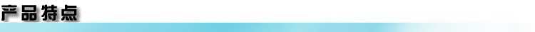 产品特点