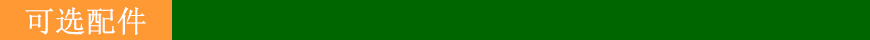 可选配件
