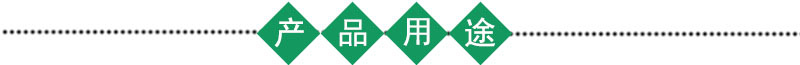 产品用途1