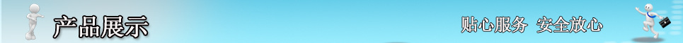 产品展示