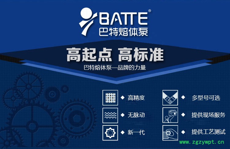 巴特熔体泵,齿轮泵新一代,高精度。