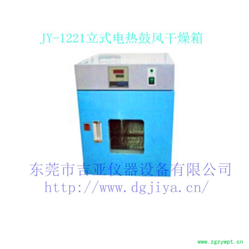 JY-1221立式电热鼓风干燥箱