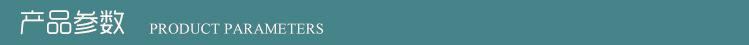 产品参数