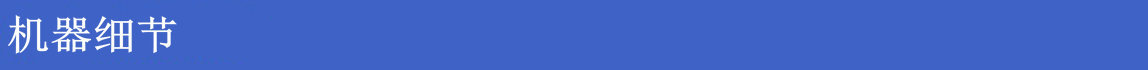 机器细节