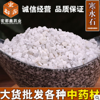 中药材批发寒水石 凝水 凌水石冰石地道无硫 大货供应 量大从优