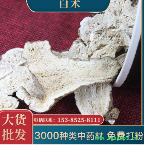 中药材白术 生切片白术 产地供应散装农产品批发大片白术量大从优图2