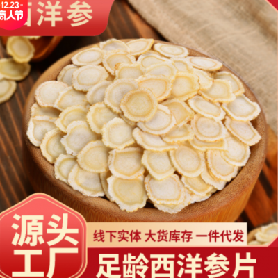 国产东北软枝切片状软质西洋参 吉林硬枝散装花旗参片厂家批发