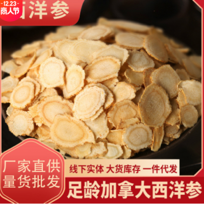 足龄加拿大花旗参中药材西洋参切片散装大片产地批发软枝无熏硫