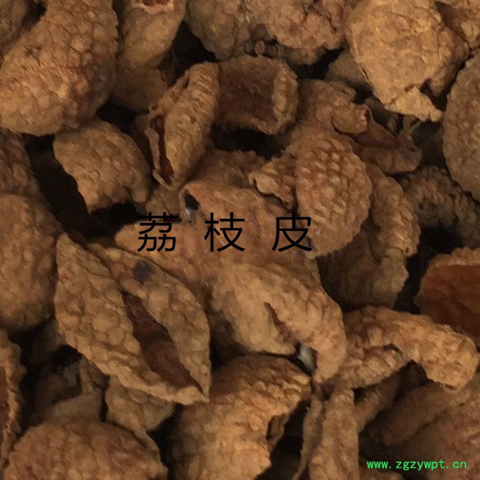 荔枝皮.jpg