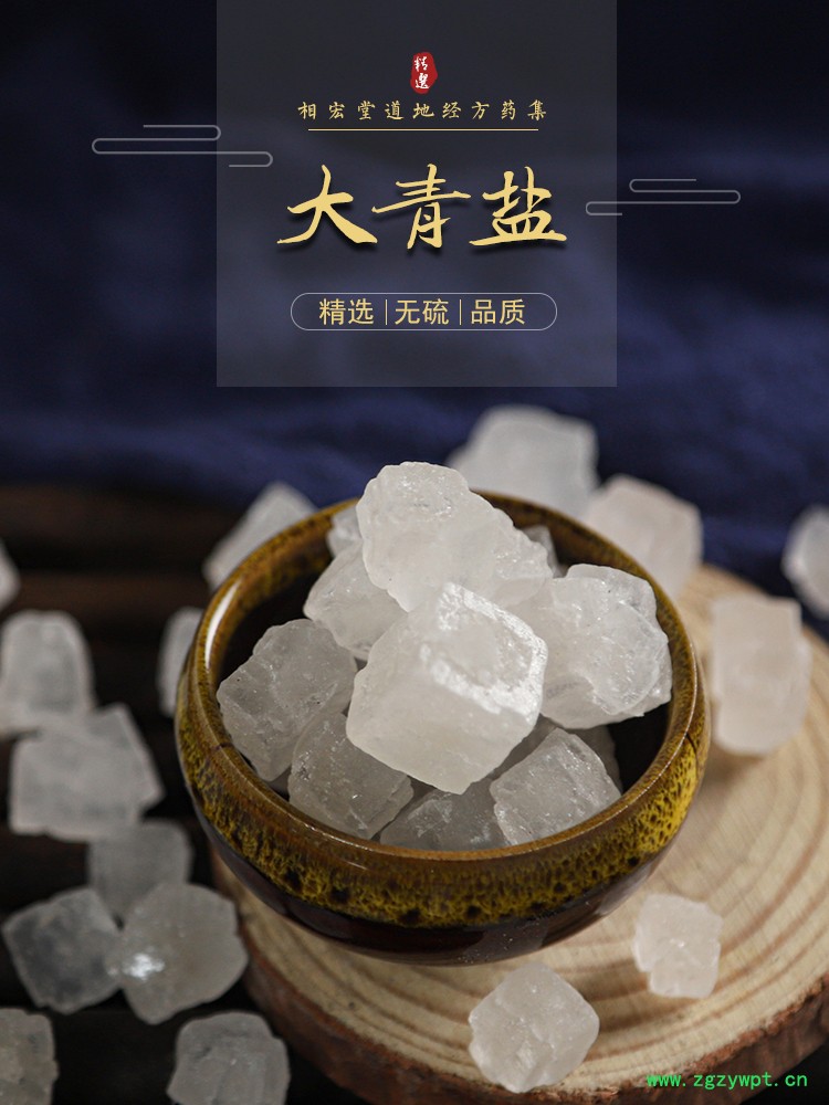 大青盐1.jpg
