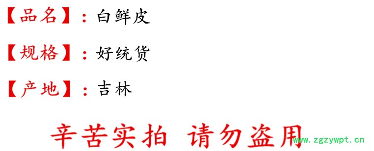 undefined 白鲜皮好统货 描述.jpg