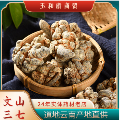 产地批发云南文山三七水洗全干 三七头田七三七20头30头40头现货