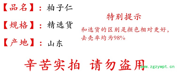 undefined 柏子仁精选货描述.jpg
